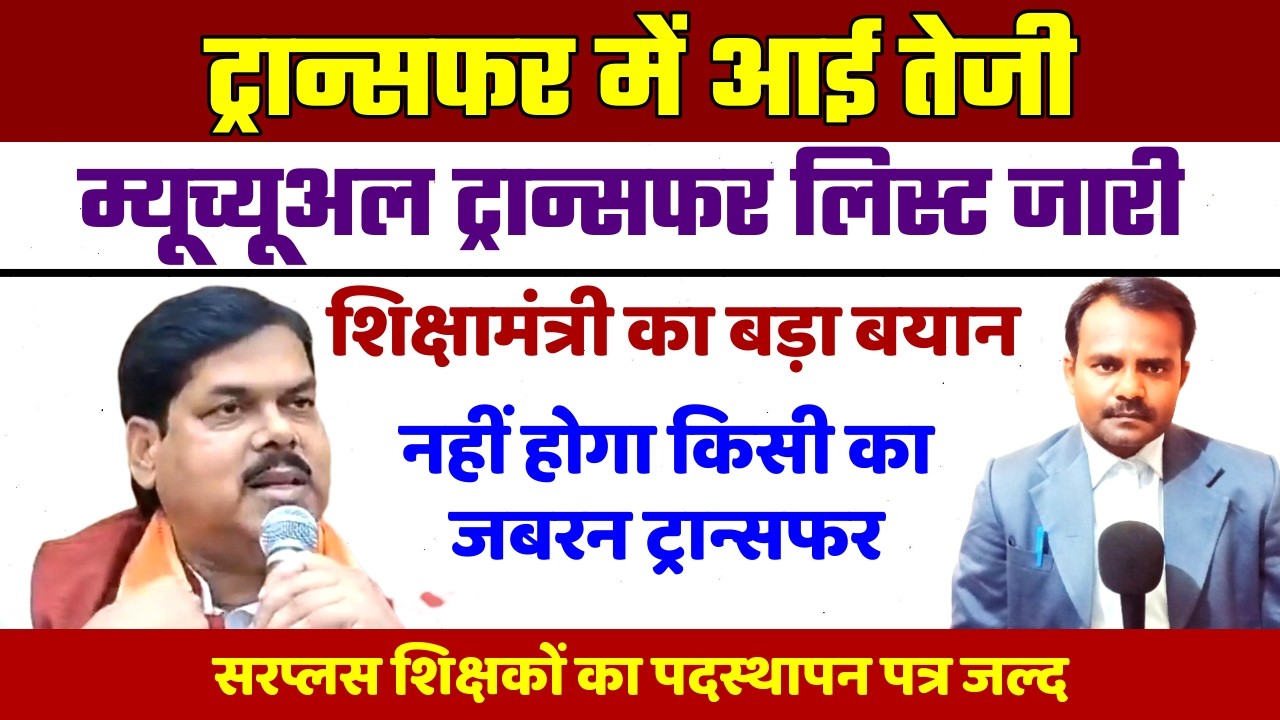 शिक्षकों के ट्रान्सफर में आई तेजी | Teacher Transfer Update | नहीं होगा किसी का जबरन