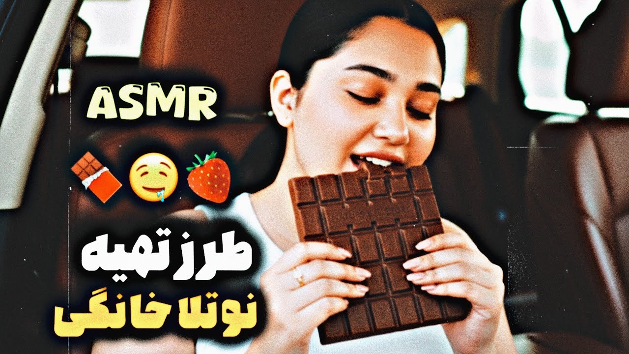 ویدیویی که قول داده بودم بهتون 🍫🤤 | طرز تهیه شکلات خونگی ASMR Persian 