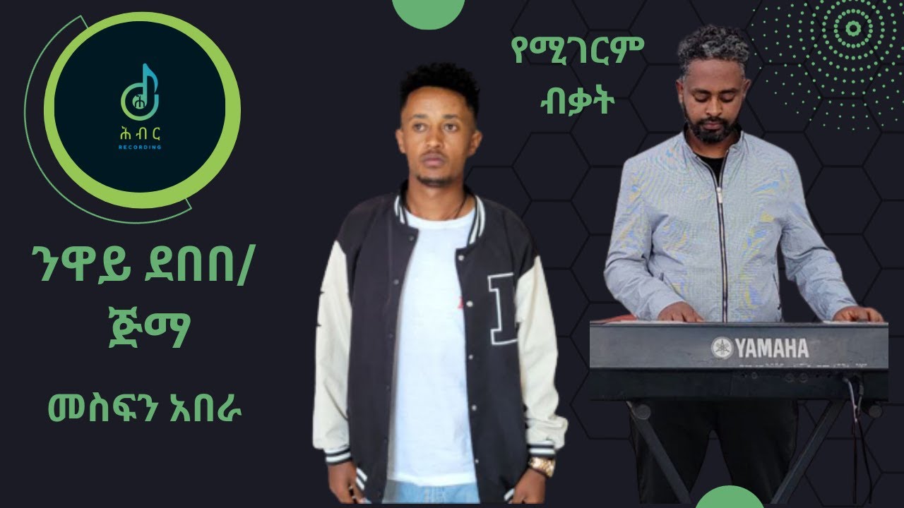 Live performance  Jimma Neway Debebe Music by Mesfin /ቀጥታ ጅማ የንዋይ ደበበን ሙዚቃ በመስፍን አበራ