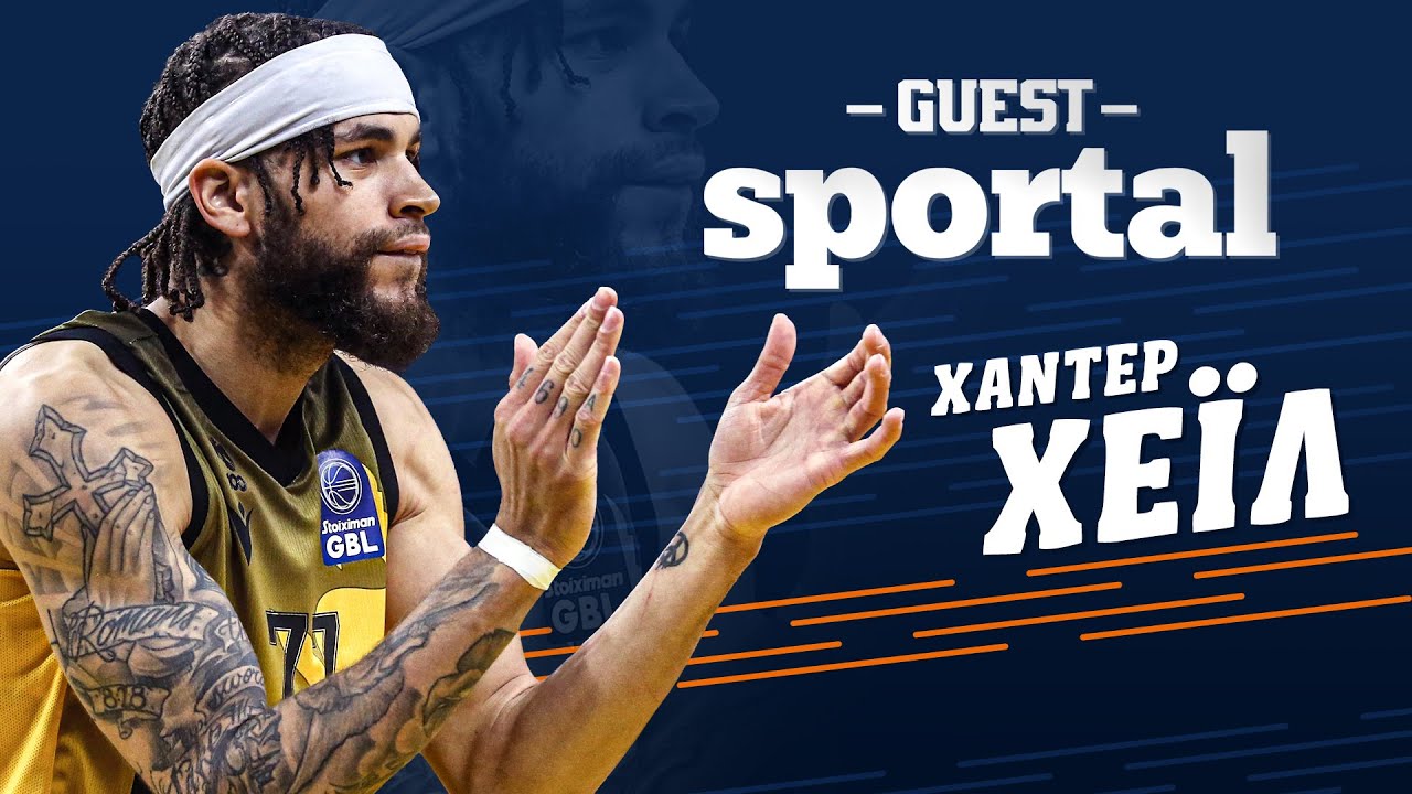 🏀Ο Χάντερ Χέιλ στο Sportal: «Αυτή η ΑΕΚ μπορεί να πάρει τίτλο - Εδώ νιώθω σαν στο σπίτι μου»