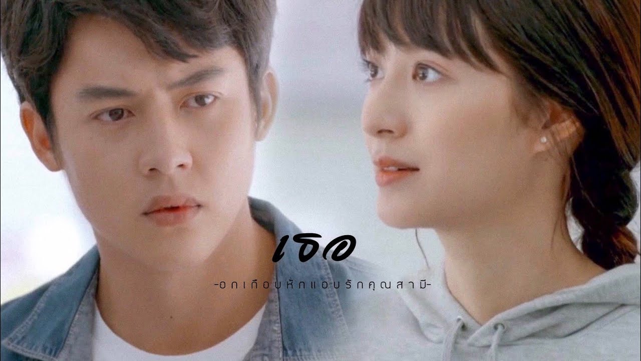 [OPV] เธอ - อกเกือบหักแอบรักคุณสามี | #อกเกือบหักOPV
