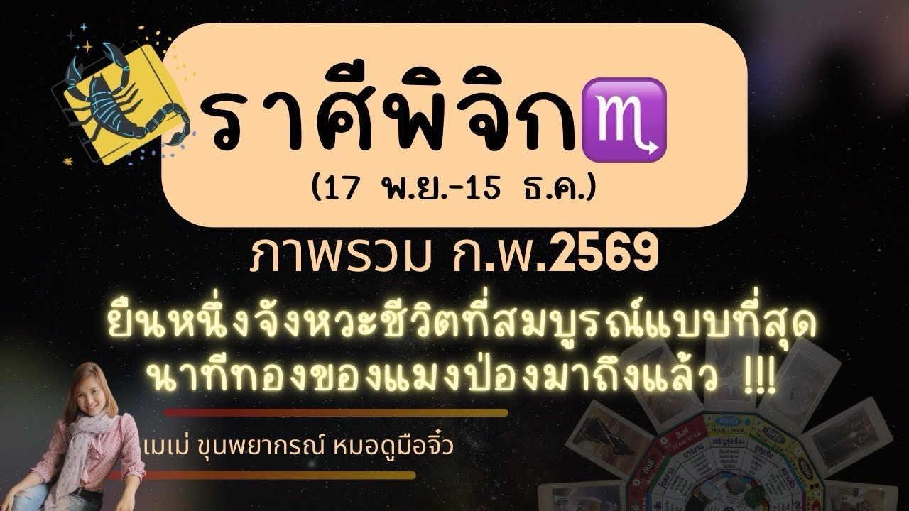  ภาพรวมราศีพิจิก♏ กพ 69 #เมเม่ขุนพยากรณ์ #พิจิก #ราศีพิจิก #ลัคนาราศีพิจิก #ลัคนาพิจิก #ดูดวง 