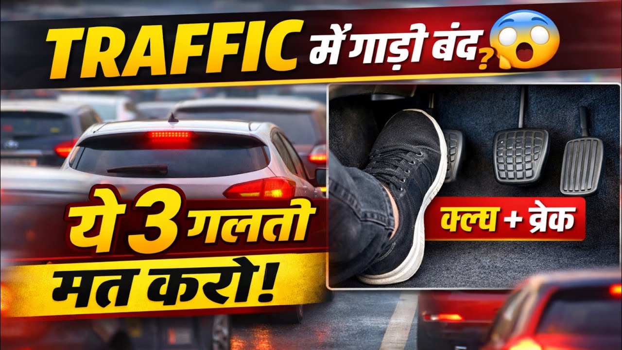 बंपर टू बंपर ट्रैफिक में कार कैसे चलाएं? क्लच-ब्रेक का सही तरीका | Traffic Driving Tips