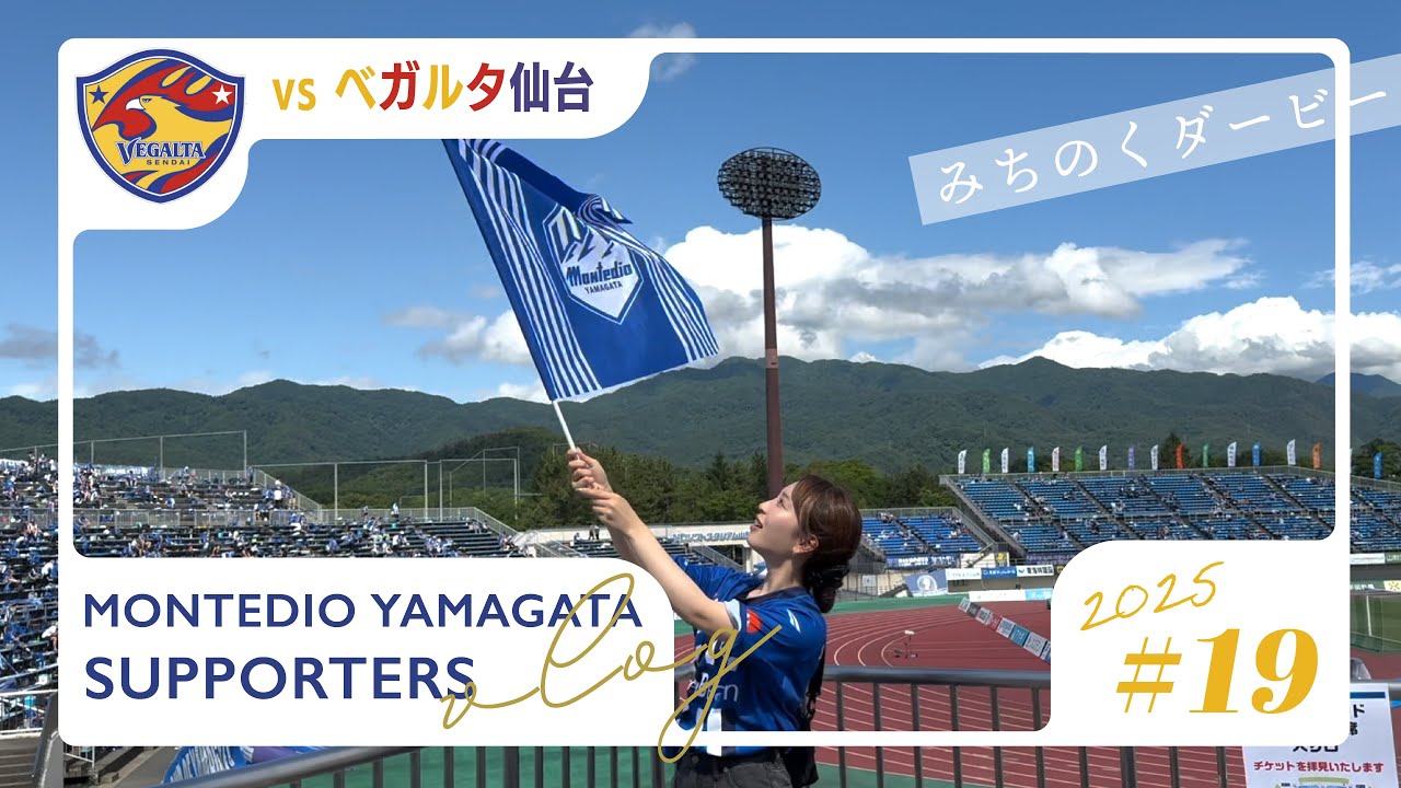 【サッカーvlog】みちのくダービー！負けても結果は繋がっていく！この試合めっちゃよかったもの