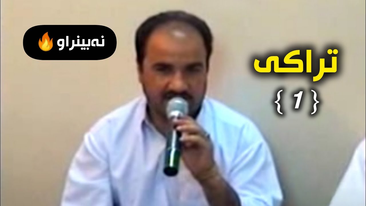 سمایل سەردەشتی کەم بینراو خۆشترین گۆرانی تراکی  { 1 }❤.Smail  Sardashti Xoshtren Goarani Bashi { 1 }