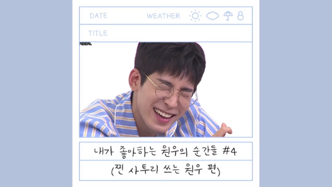 [세븐틴/원우] 내가 좋아하는 원우의 순간들#4 (찐사투리 쓰는 원우 편)