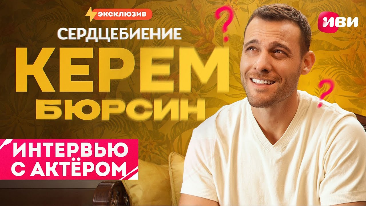 Эксклюзивное интервью с Керемом Бюрсином — только для Иви 😍🔥