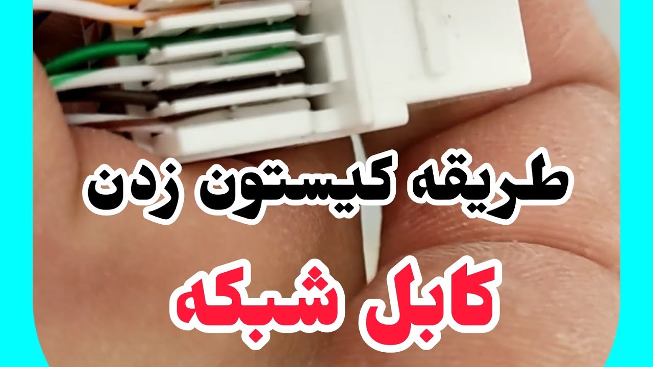 طریقه کیستون زدن کابل شبکه