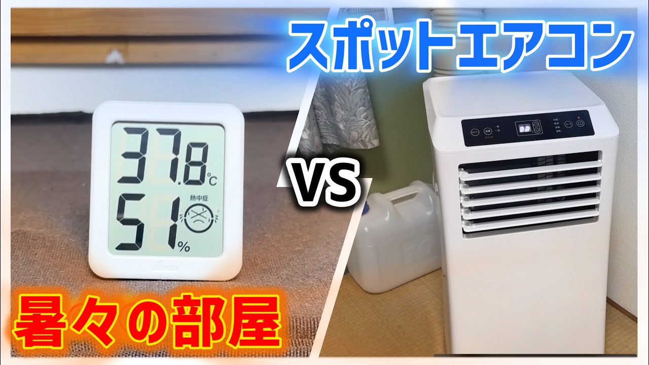 【タンスのゲン】QL11 スポットエアコン導入！35℃超えの部屋で使ったらどうなる？