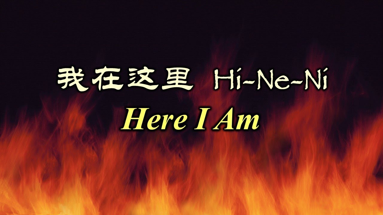 Hi-Ne-Ni 我在这里 我在這裡