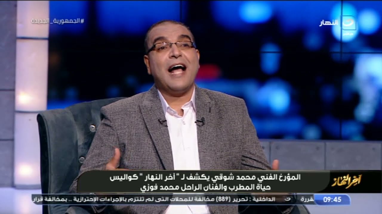 المؤرخ الفني محمد شوقي يكشف عن كواليس حياة المطرب الراحل محمد فوزي