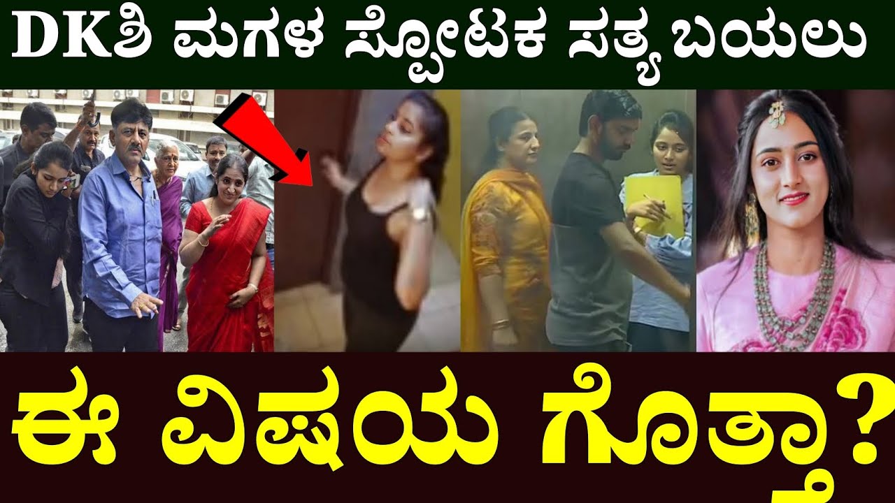 Dk shivakumar daughter Aishwarya Shivakumar Life Story in Kannada || ಡಿಕೆಶಿ ಮಗಳು ಐಶ್ವರ್ಯ ಕಥೆ ಗೊತ್ತ