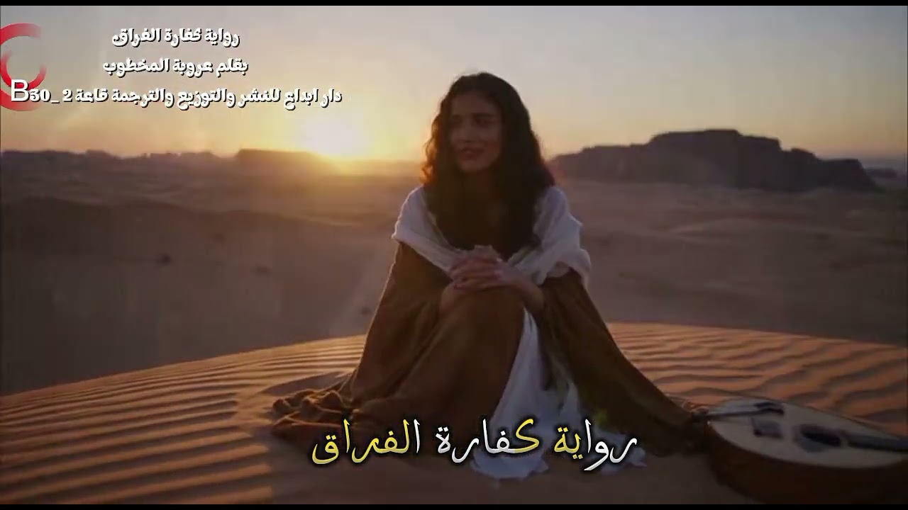 رواية كفارة الفراق للكاتبة عروبة المخطوب ❤️✨