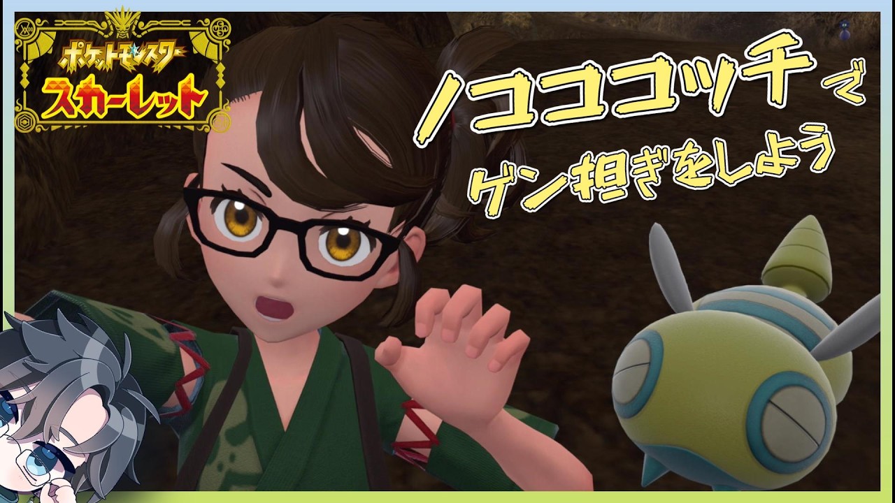 【ポケモンSV】三節の縁起の良いポケモンがいるらしいので無心で探します