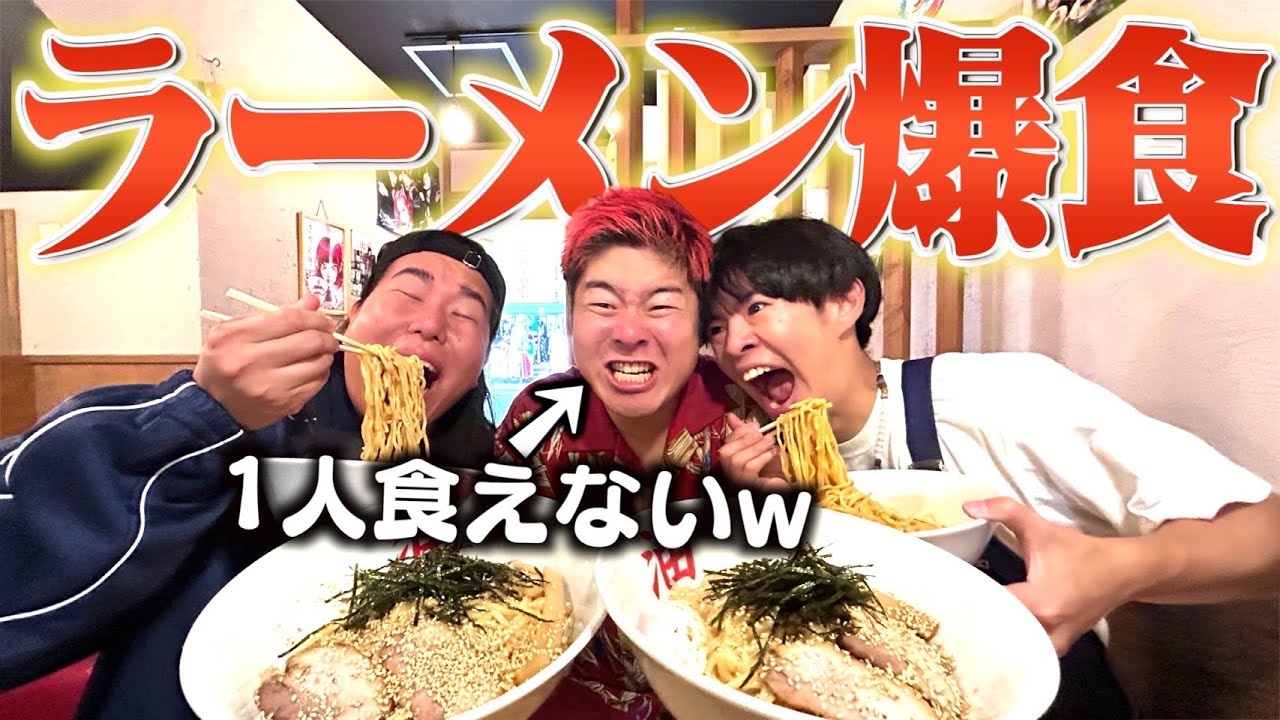 【爆食】ラーメン禁止の奴の横でラーメン大量に食べたったwwwww