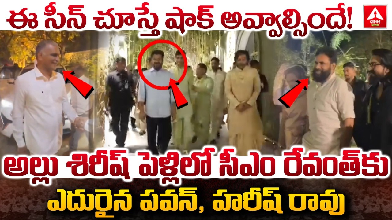 అల్లు శిరీష్ పెళ్లిలో సీఎం రేవంత్‌కు ఎదురైన పవన్, హరీష్ రావు | CM Revanth | Pawan kalyan| Hairsh Rao