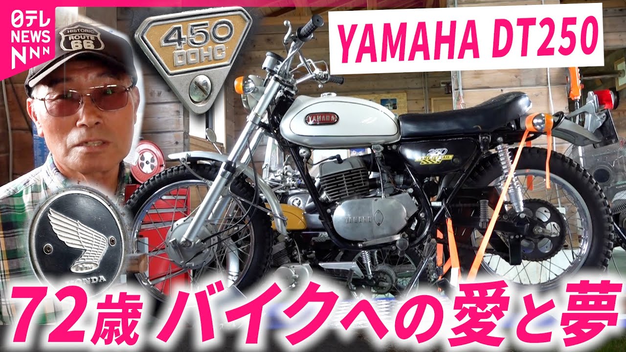 【名車がズラリ】まだまだ現役！72歳 バイクを愛する山崎さんのコレクション　岩手　NNNセレクション