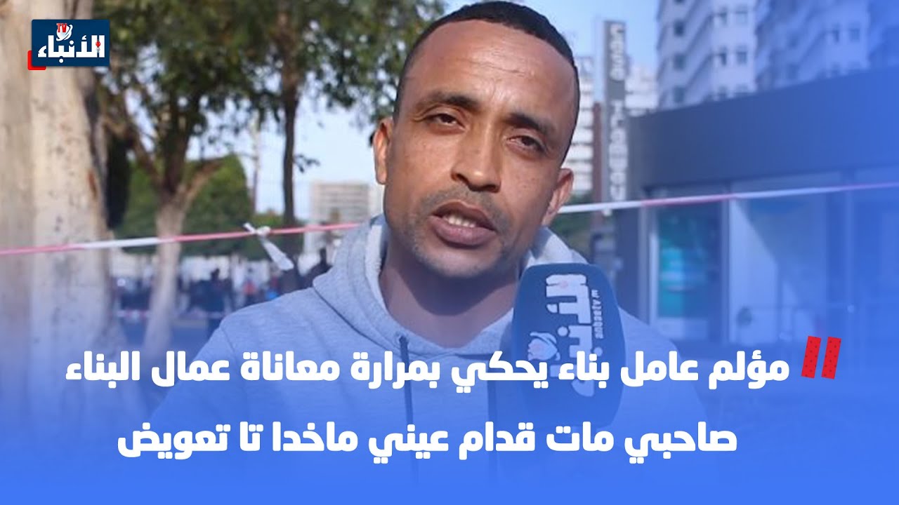 مؤلم عامل بناء يحكي بمرارة معاناة عمال البناء.... صاحبي مات قدام عيني ماخدا تا تعويض