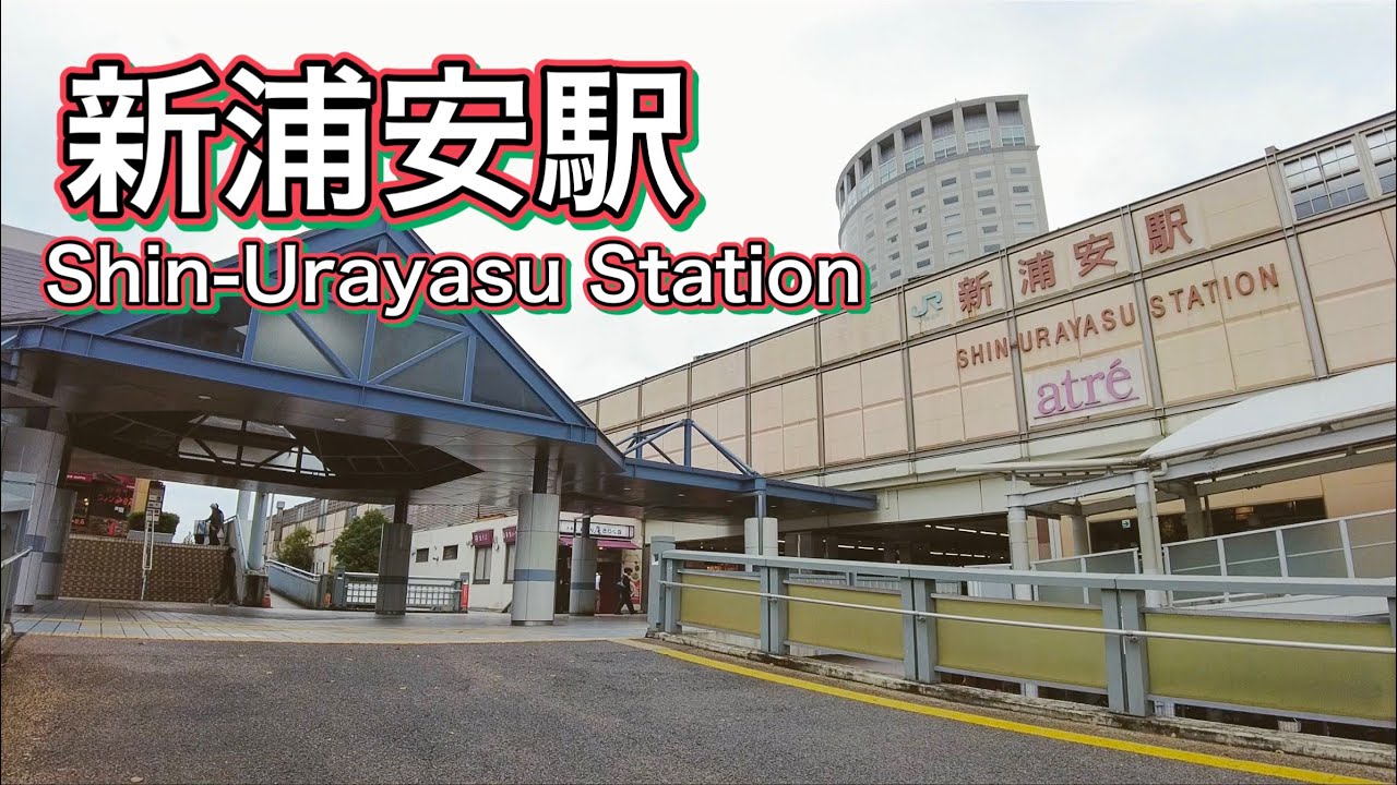 JR京葉線 新浦安駅周辺を歩く　Stroll around Shin-Urayasu Station on the JR Keiyo Line  2022.10.18