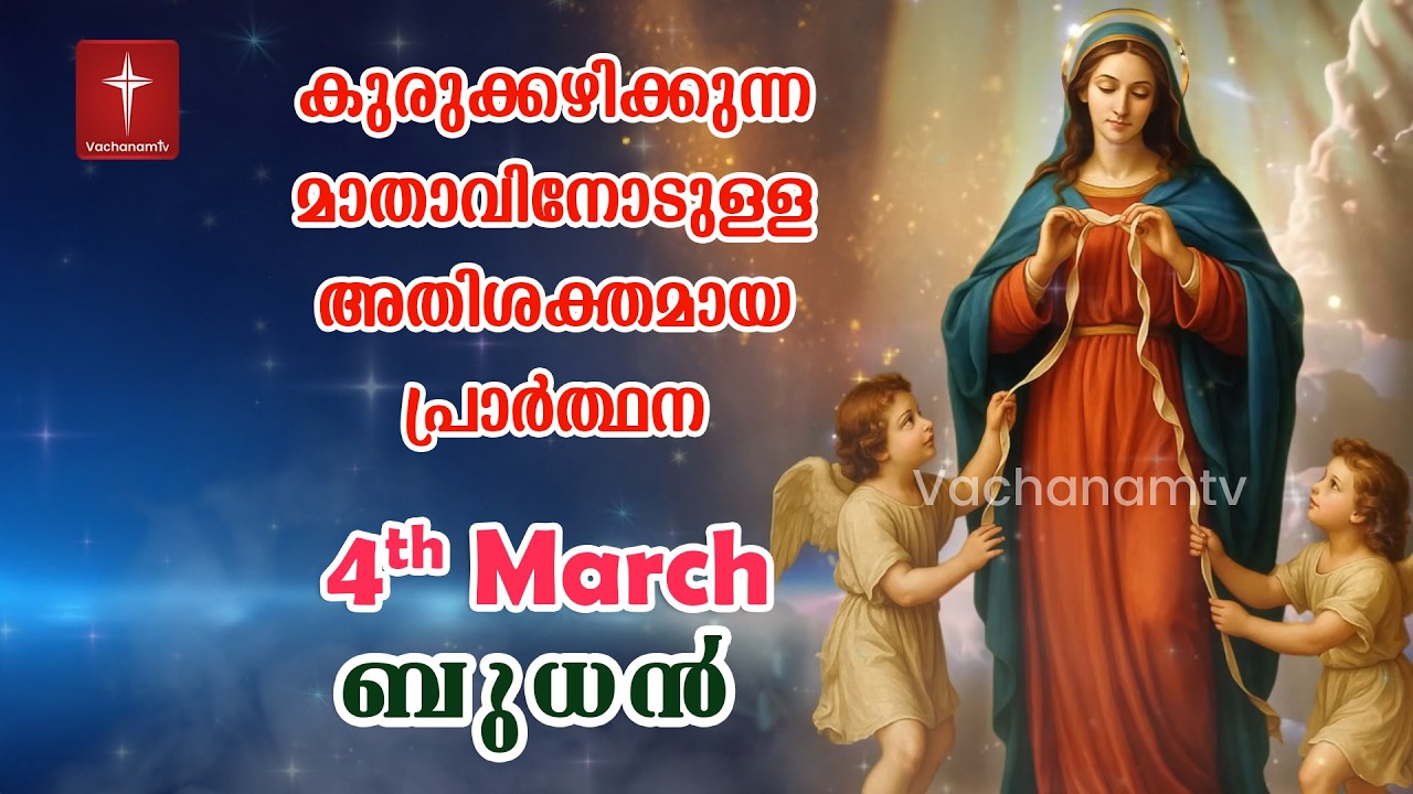 04 March 2026| Day 04|കുരുക്കഴിക്കുന്ന മാതാവിന്റെ അതിശക്തമായ പ്രാർത്ഥന 33 തവണ 33 ദിവസം ചൊല്ലുക #live