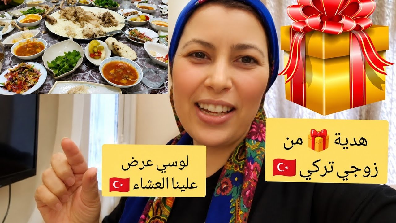 هدية 🎁 من زوجي 🤵🏻 حبيبي تركي 🇹🇷 عرض علينا لوسي العشاء 🍛 في العربية تركيا 🇹🇷