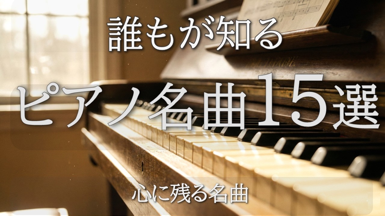 【はじめてのクラシック60分】有名ピアノ名曲15選｜心に残るクラシックをもう一度