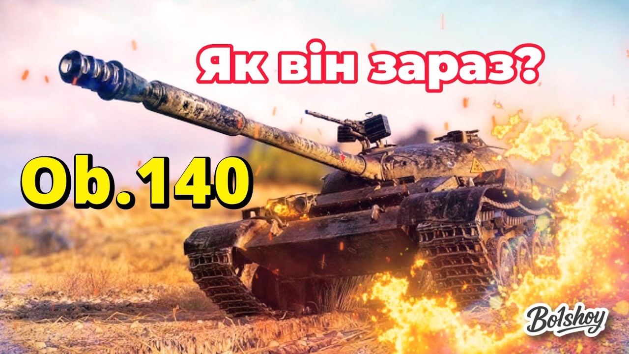 об. 140 - Як він зараз? #bo1shoy #wot