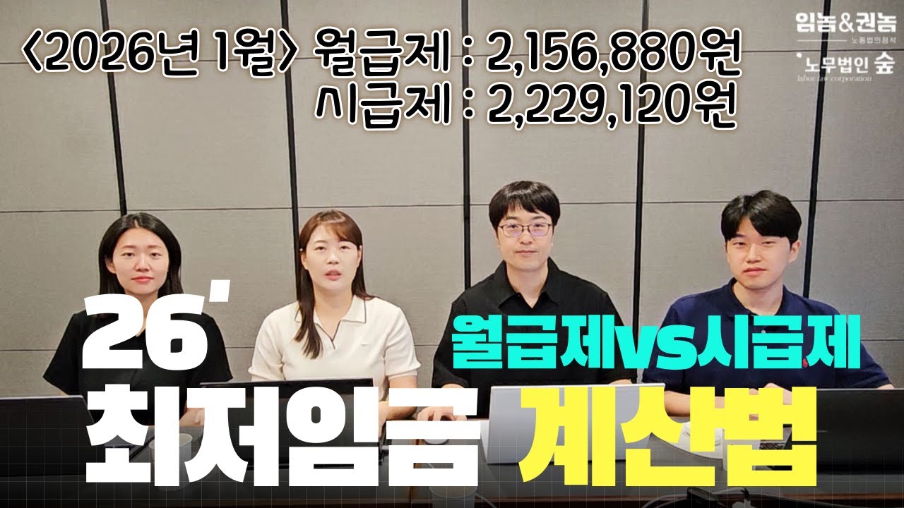 [속보] 2026년 최저임금 월급제vs시급제 비교, 계산법 총정리!
