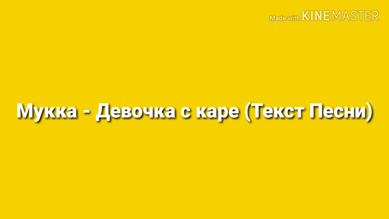 Мукка - Девочка с каре (Текст Песни)