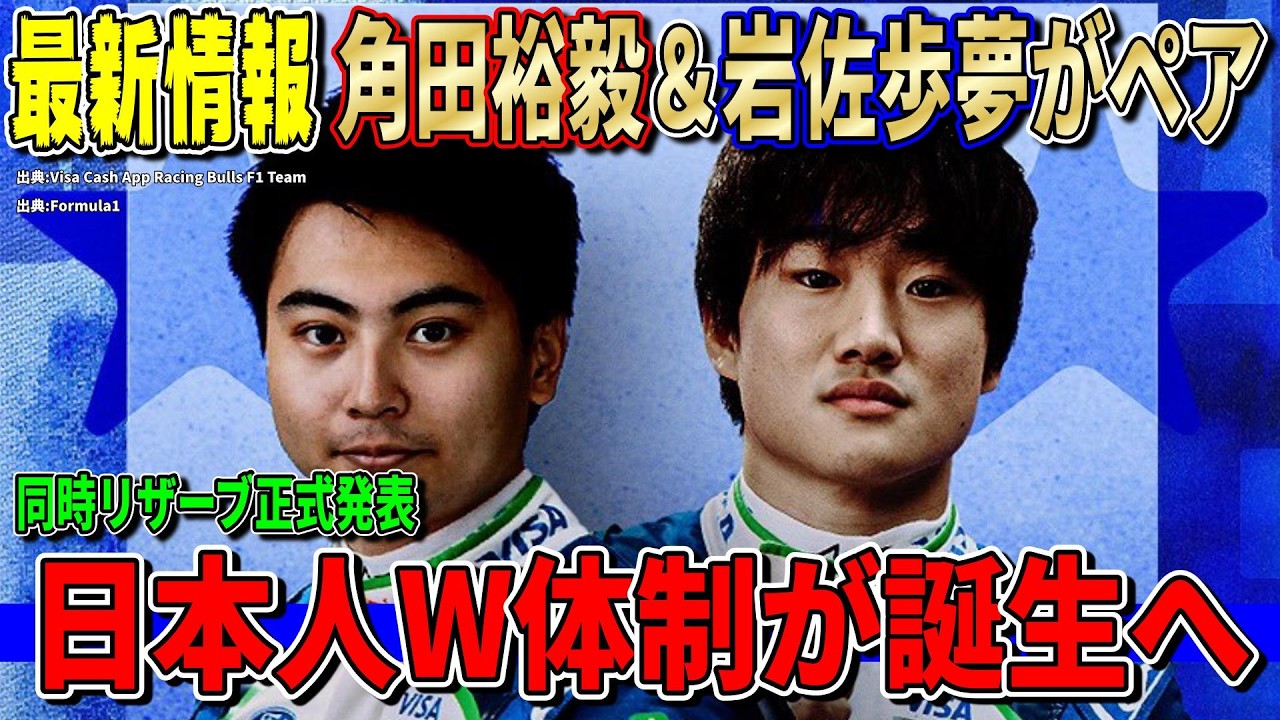 【正式発表】角田裕毅＆岩佐歩夢がレーシングブルズWリザーブへ！日本人ダブル体制が誕生した件について話します！