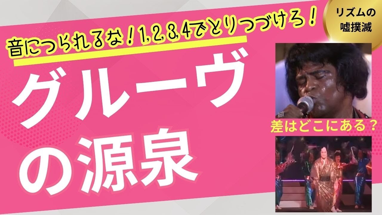 音につられるな、1,2,3,4でとりつづけろ！ - グルーヴの源泉