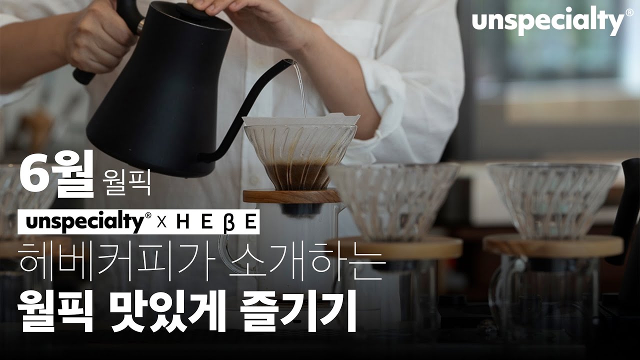 헤베커피의 커피를 집에서 맛있게 먹는 방법 [레시피 통합본]