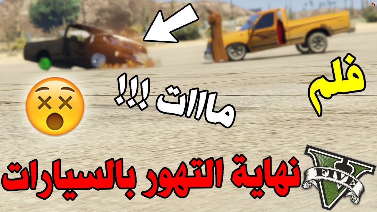 فلم - نهاية التهور بالسيارات | درباوية ومات خويه والسبب !!! | Gta 5