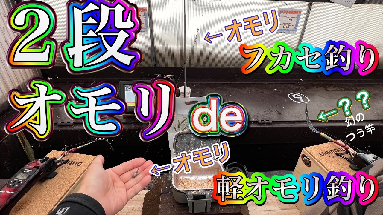 2段オモリ釣法ってナニ？幻のつう竿ってナニ？！#ワカサギ釣り #桧原湖ワカサギ釣り #シマノ #レイクマスター #やまぐっち