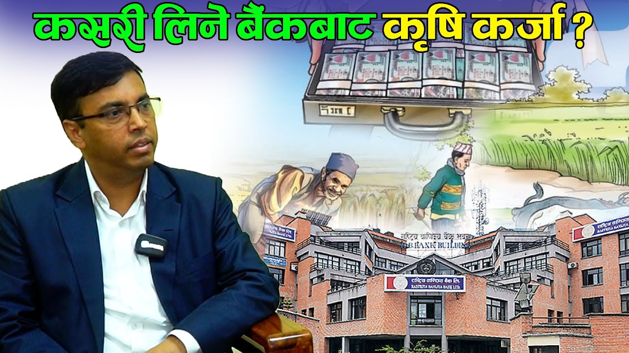 कृषि कर्जामा किसानको बैंकसंग किन पुग्दैन वित्तीय पहुच || Agriculture Loan In Nepal  || Krishi Bahas