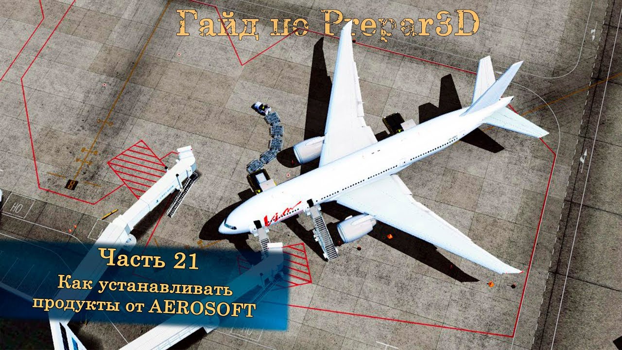 Гайд по Prepar3D v4. Часть 21. Как устанавливать продукты от Aerosoft.