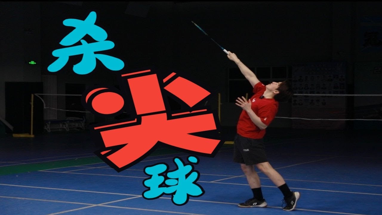 How To Do A Sharp Smash Shot Easily? Common Mistakes Makes Your Shot Weak【JonLee李宇轩教练】