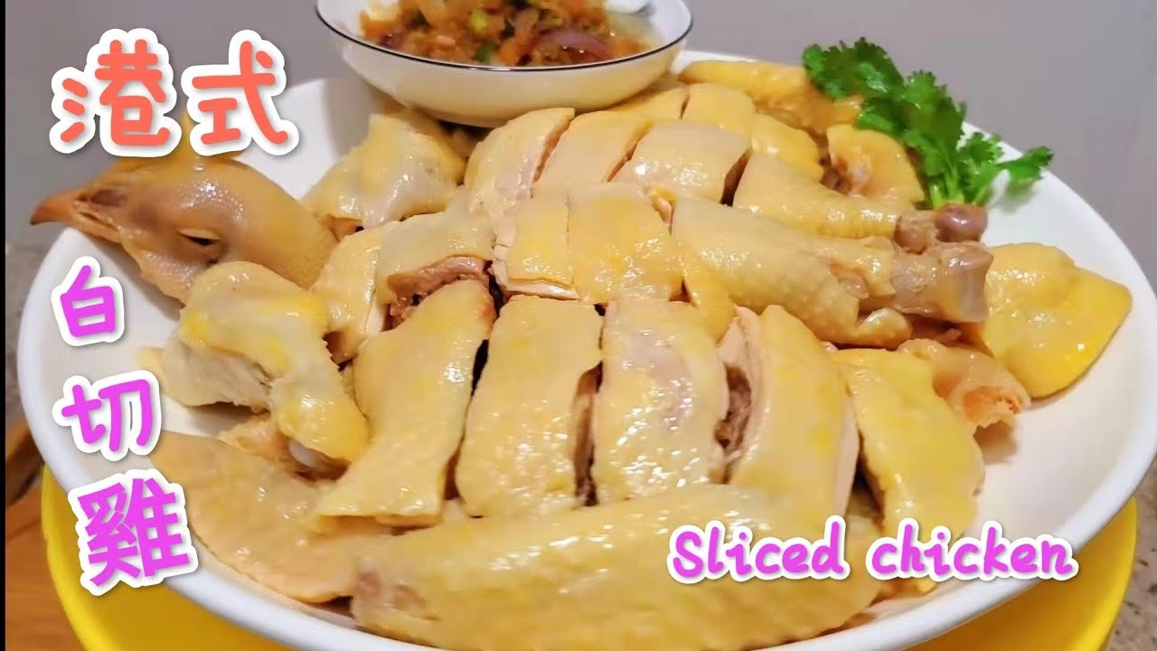 港式白切雞的做法， 皮脆肉嫩 簡單易做 Sliced chicken