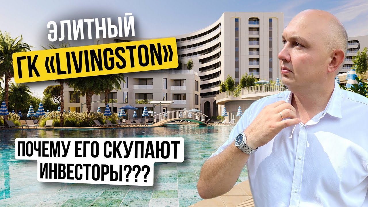 Элитная недвижимость Сочи | Инвестиции | Пассивный доход | Недвижимость в Сочи | ГК «Ливингстон»