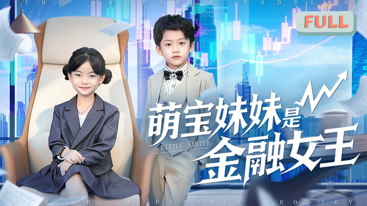 《萌宝妹妹是金融女王》金融女王小七以马甲身份教导首富，暗中掌控商界，父母收养孤儿院男孩顾北辰后，两人因利益频繁争执……#甜宠 #最火短剧推荐#短剧全集