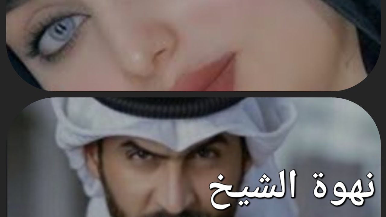 رواية نهوة الشيخ البارت (الاخير )#بصوتي #قصص