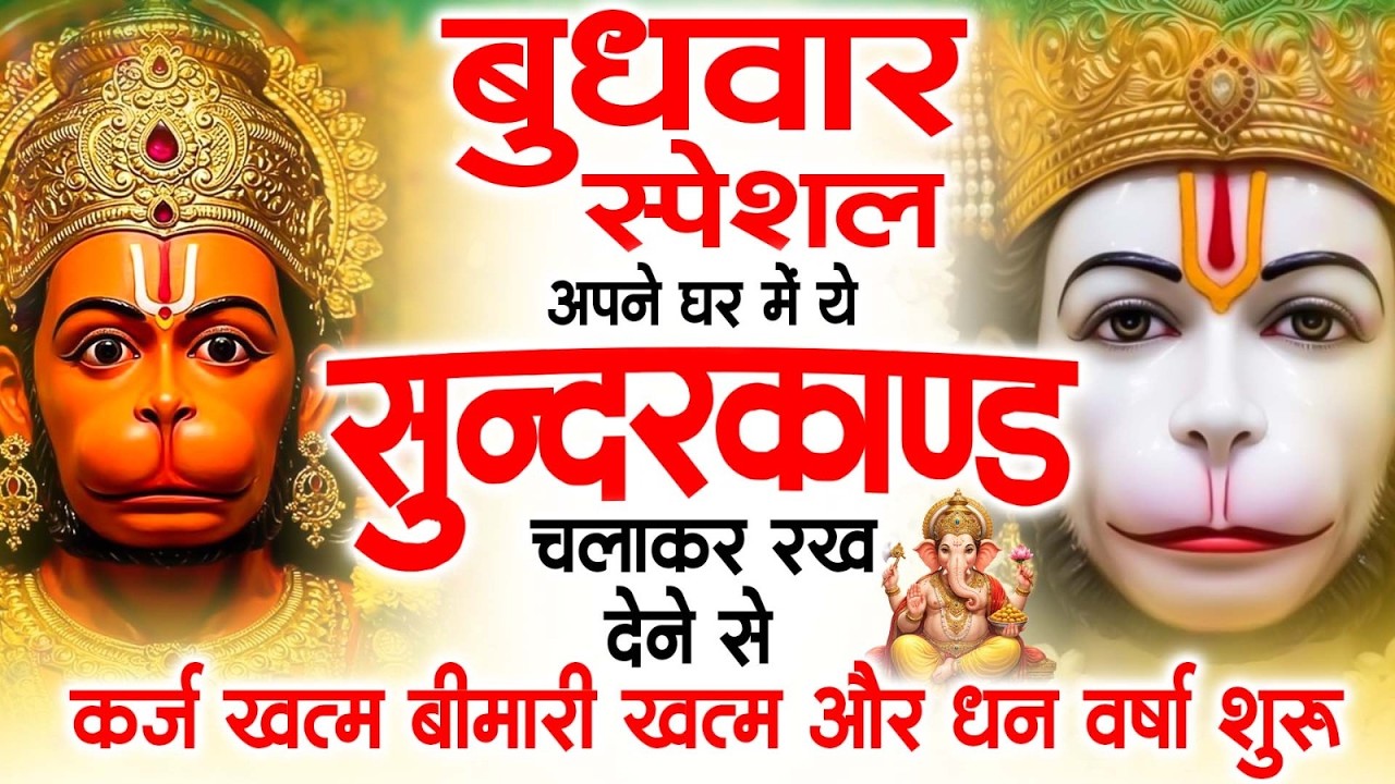 बुधवार स्पेशल सुंदरकांड पाठ | आज यह सुंदरकांड सुनने से हनुमान जी प्रसन्न होकर सभी संकट दूर करते हैं