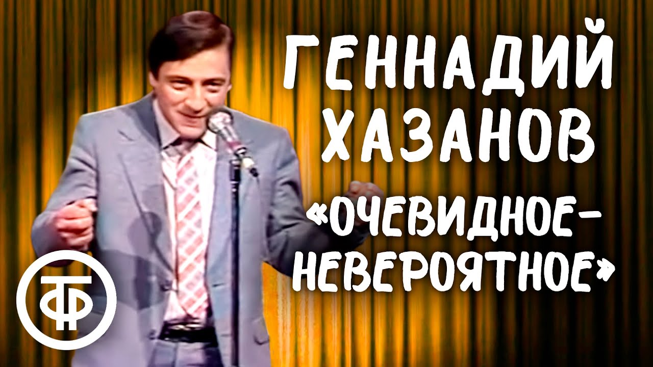 Геннадий Хазанов 
