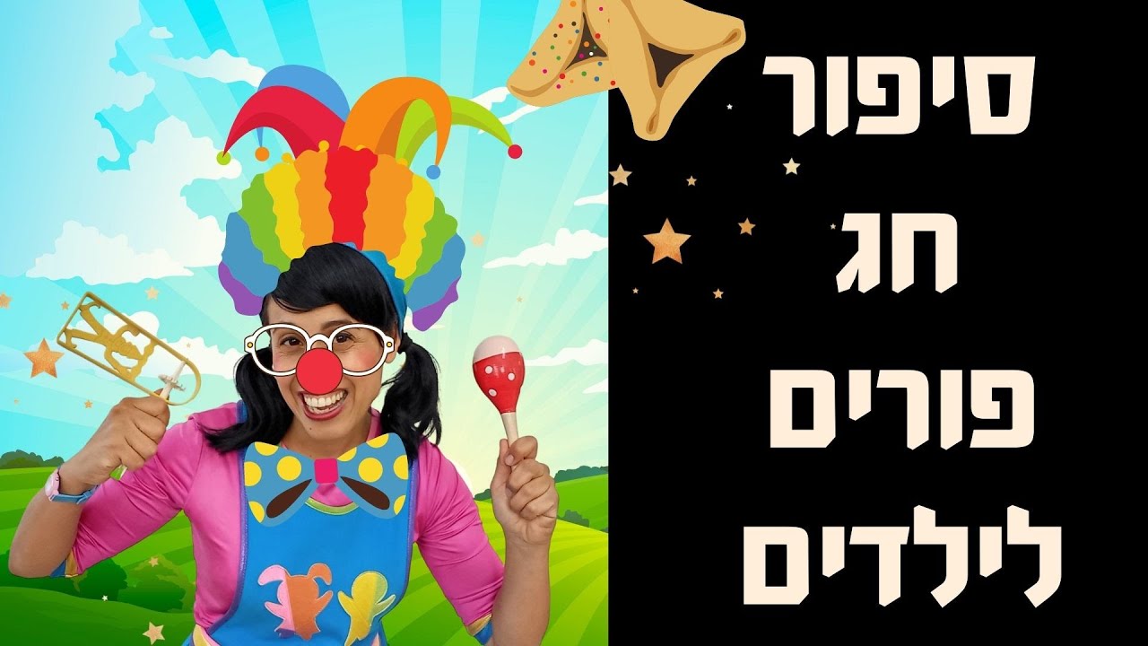 סיפור חג פורים לילדים עם רעותי
