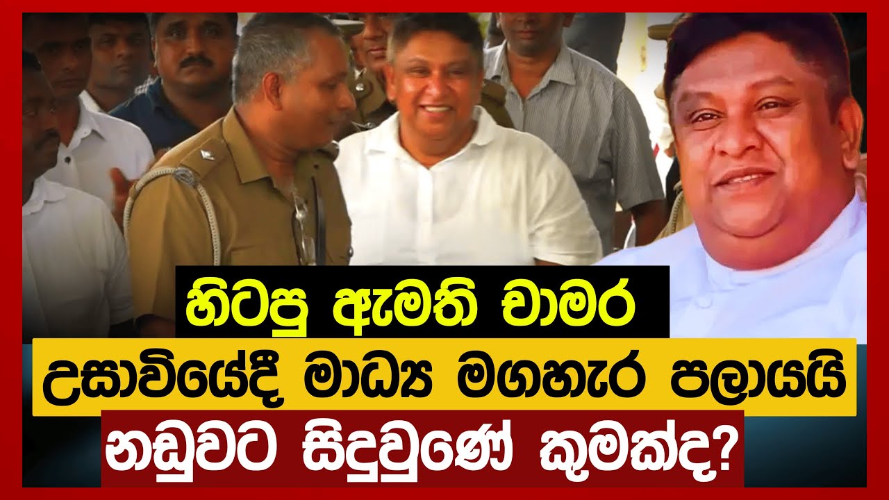 හිටපු ඇමැති චාමර සම්පත් ගේ නඩුවට මොකද වුණේ?
