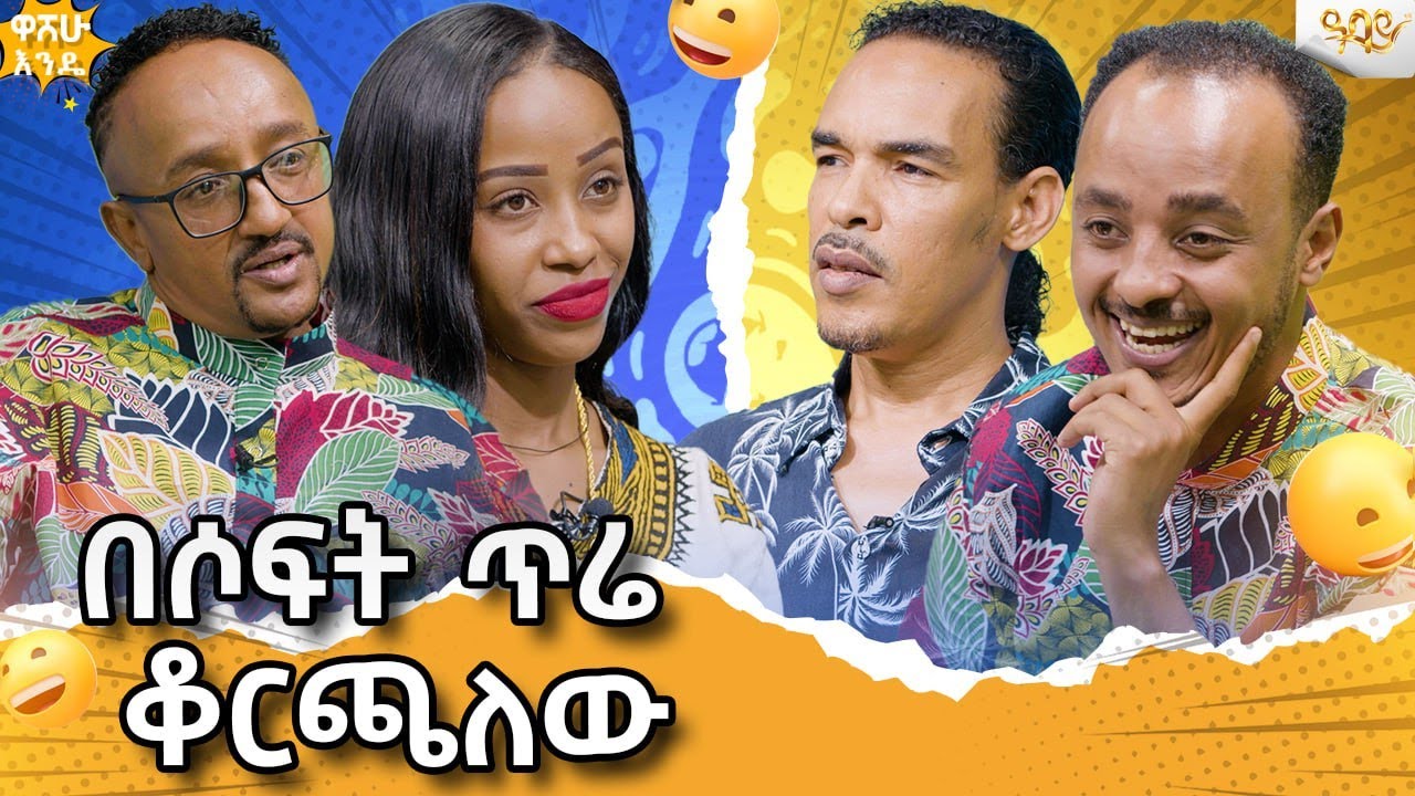 በትዳር በፍቅር ኑሩ እንጂ ልጅ እግዚያብሄር ይሰጣል..Abbay TV -  ዓባይ ቲቪ - Ethiopia