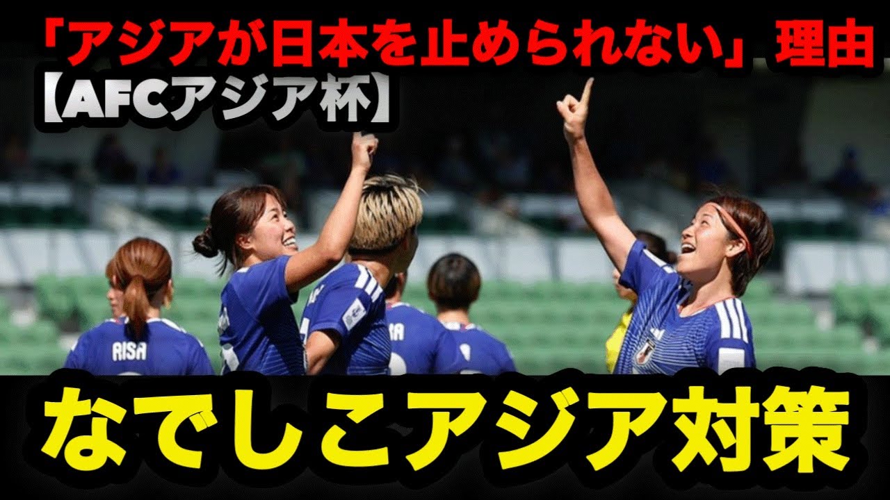 【AFC女子アジアカップ2026】アジアが日本を止められない理由 アジアが恐れるなでしこの強さ #なでしこジャパン #長谷川唯 #谷川萌々子 