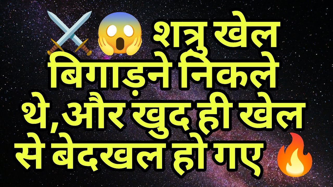 ⚔️😱 शत्रु खेल बिगाड़ने निकले थे,और खुद ही खेल से बेदखल हो गए 🔥