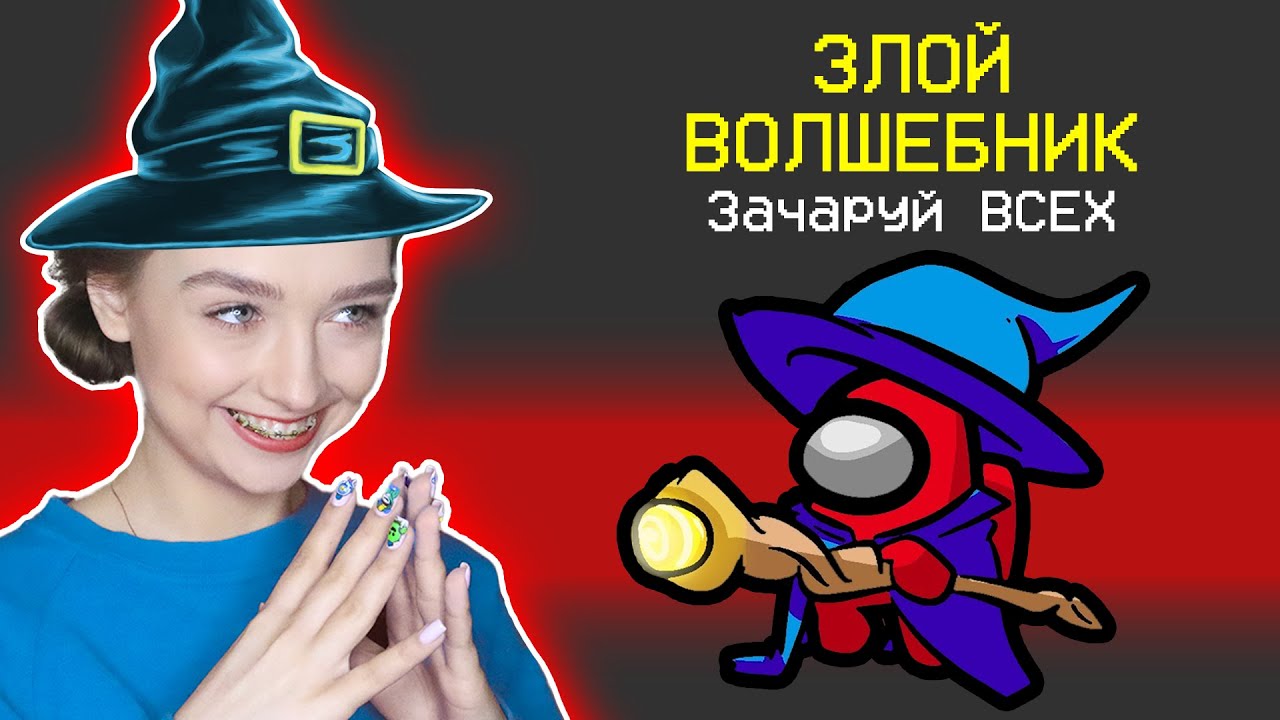 AMONG US - НОВАЯ РОЛЬ *ЗЛОЙ ВОЛШЕБНИК* 🔥 АМОНГ АС, но Я ЗАЧАРОВАЛА ВСЕХ и УБИЛА 🔥