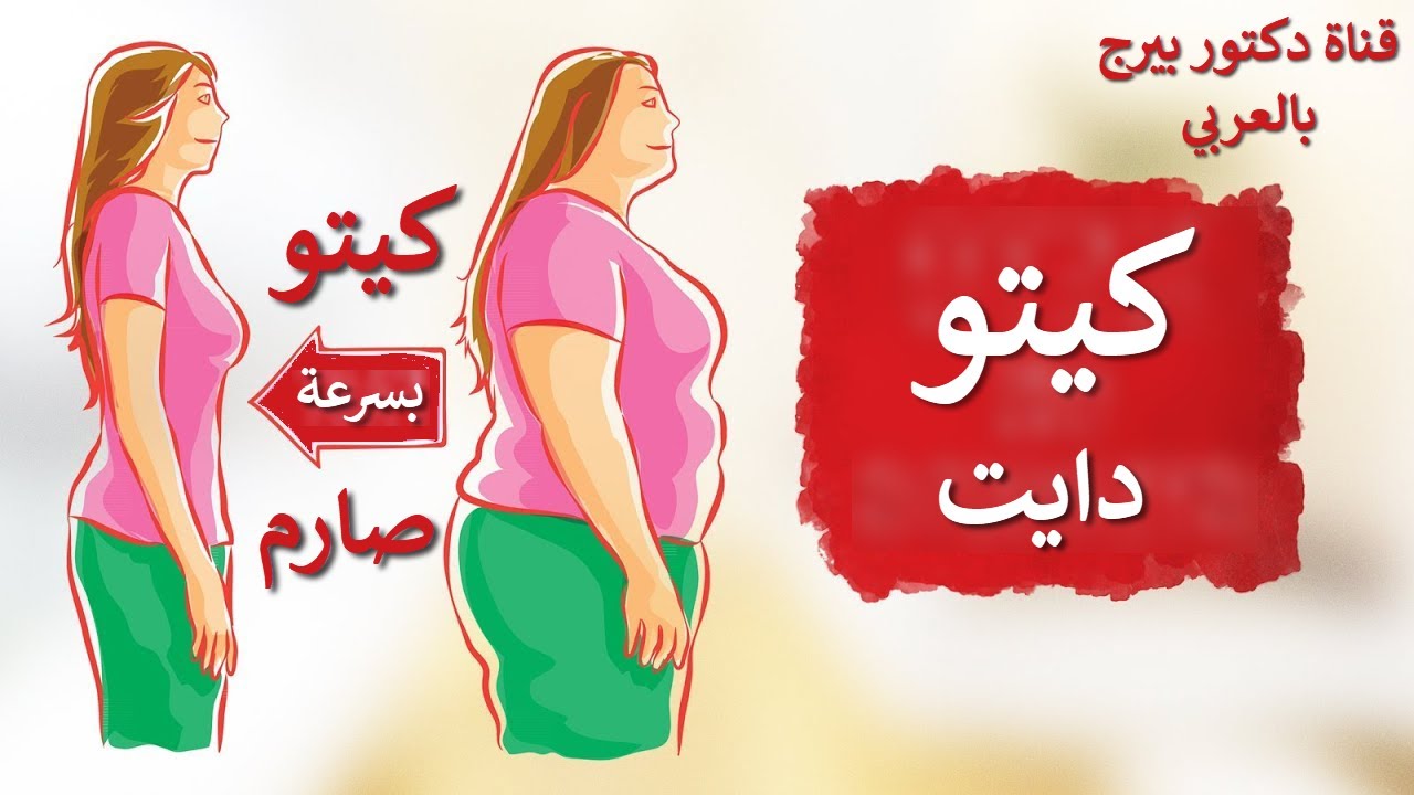 كيتو صارم | أسرع طريقة لإنقاص الوزن بطريقة الدكتور بيرج الصارمة